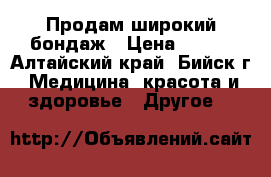 Продам широкий бондаж › Цена ­ 350 - Алтайский край, Бийск г. Медицина, красота и здоровье » Другое   